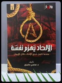 الإلحاد يهزم نفسه • د. سامي عامري • رواسخ