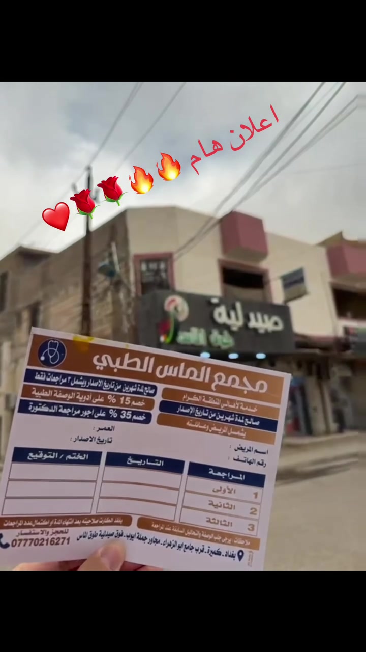 عرض خاص 🌹 اعلان هام ✌️🔥🔥 
كارت مجمع الماس الطبي 

🌹🌹 تخفيض ٣٥٪؜ على كشفية الطبيبه 🌹🌹
❤️❤️ تخفيض ١٥٪؜ على سعر الوصفه للدكتوره 🙈🙈 

👍 خلال شهرين يحتوي الكارت على ٣ مراجعات طبيه 
للمريض واي شخص من العائله 👍
 مجمع الماس الطبي  
من كل اسبوع من الساعه ٤ _ ٩ ليلا  لاقسام الباطنيه شامله ( الضغط - السكري - الجهاز الهضمي - القلبيه - التنفسيه - البوليه - المفاصل   ) 
والامراض النسائيه ورعاية الحوامل والاطفال + سونار ملون
دوام العياده (السبت - الاحد - الاثنين - الاربعاء - الخميس )
للحجز والاستفسار        ***********
على الواتساب لتنظيم الحجوزات واهلا وسهلا بيكم 
كميره / قرب جامع ابو الزهراء / فوق صيدلية طوق الماس
