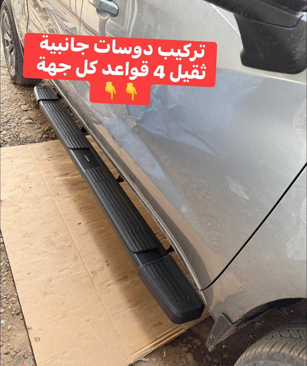 سلفرادو 2024 
🔹تركيب دوسات جانبية ثقيل 4 قواعد كل جهة

🔹‼️تتوفر دوسات جانبية لجميع انواع التراكات بمختلف الاشكال درجة اولى ثقيل 

📍📍العنوان ::👇
‏‎بغداد _شارع فلسطين _مقابل محطة وقود باب المعظم  و الاسواق المركزية مال مستنصرية 
داخل الفرع اول كراج على اليمين‎
مركز تراكات العراق 🇮🇶 

متواجدين كل ايام الأسبوع عدا يوم الجمعة  من الساعة التاسعة صباحاً وحتى الساعة السابعة مساء 
‏‎
‏‎يوجد توصيل لجميع محافظات العراق 🇮🇶  يرجى الاتصال خلال اوقات الدوام 
***********
***********
📍موقعنا مثبت على خرائط كوكل و ويز👇
استخدم Waze للقيادة إلى Baghdad - بغداد: https://waze.com/ul/hsvztdruvs

