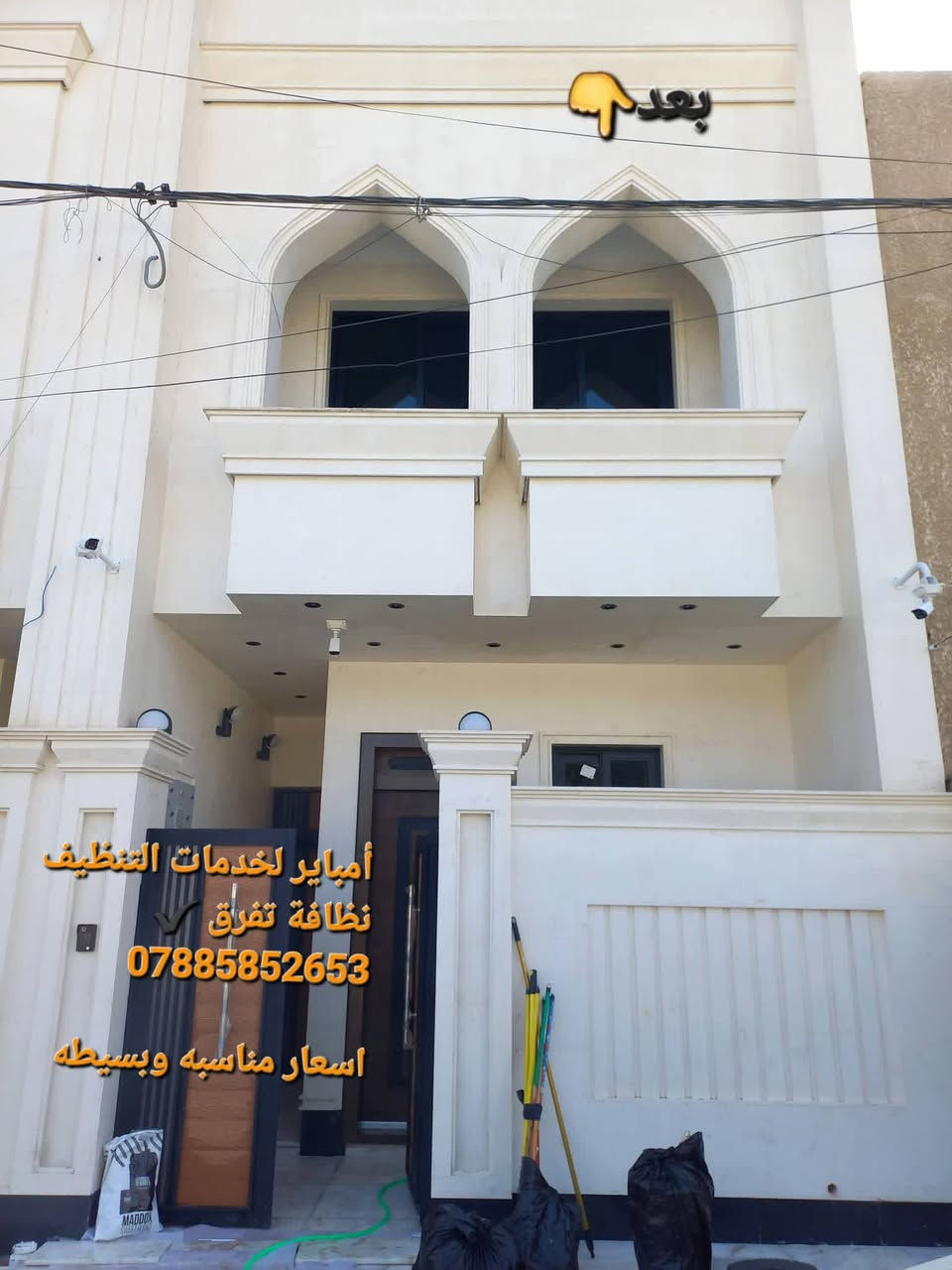 ✅ تم بحمد الله تنظيف واجهة في منطقة القاهرة الوزيرية ✨
📌 نعطي لمسة نظافة ولمعان لكل مكان نصل إليه.
📞 للحجز والاستفسار: *********** يتوفر واتساب
