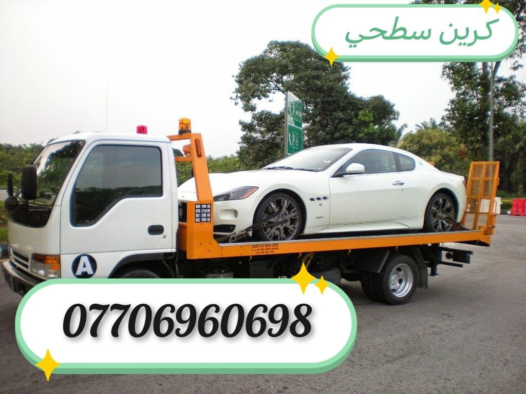 #كرين #سحب #لنقل #السيارات 
#كرين #سطحي #لنقل #السيارات 
#كرين #للاجره #لنقل #السيارات #الحديثه 
#كرين سطحي للأجره لنقل السيارات الحديثه والقديمه داخل وخارج بغداد #متواجد24ساعه
***********
