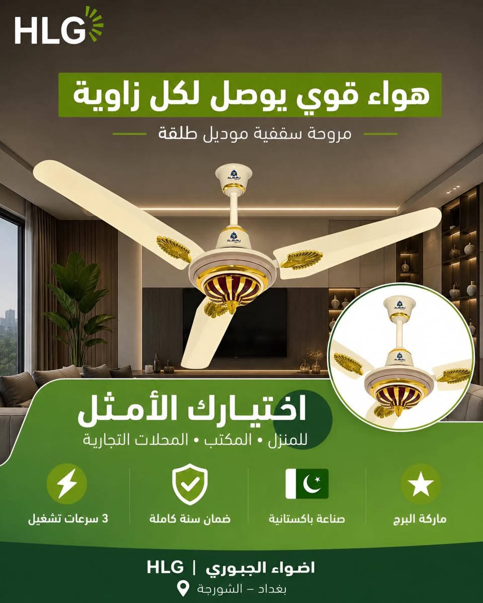 🔥 وصل حديثاً 🔥

مروحة سقفية باكستانية
موديل: طلقة
ماركة: البرج

✅ هواء قوي وثابت
✅ تشغيل هادئ
✅ جودة باكستانية مميزة
✅ 3 سرعات
✅ مناسبة للمنازل والمحلات

متوفرة الآن لدى
شركة أضواء الجبوري - HLG

📍 بغداد – الشورجة
📞 للاستفسار والحجز يرجى التواصل مع الشركة

✨ البرج… قوة أداء تدوم طوال الصيف ✨


**إذا كنت صاحب هذا الإعلان وتريد حذفه لأي سبب، رجاءا أرسل رسالة إلى الدعم الفني**