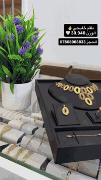 🏆مجوهرات مهند العكايشي 🏆 كل ما هو جديد ومميز♥️ وبأنسب الأسعار ⚘️على مستوى العراق 🇮🇶 زورونا ستجدون كل ما يرضي اذواقكم⚘️  العناوين 🍁 
 1▪︎الفرع الأول🪻 نجف حي الوفاء مجمع جوهرة العرب 
 للحجز 🌹الارقام *********** او ***********🏆
الفرع الثاني حي الإسكان مجمع الشراع الترفيهي♥️
 للحجز ***********♥️🏆
