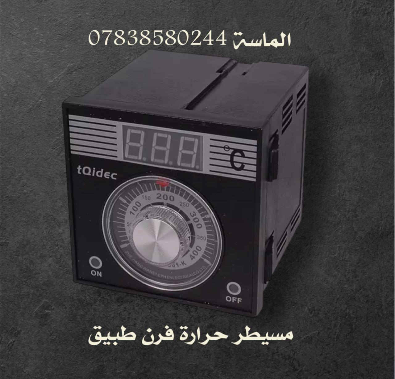 💎الماسة لمستلزمات الافران💎
***********   ➡️ واتساب فقط 

توصيل كافة محافضات العراق 5 الاف طيلة ايام الاسبوع
