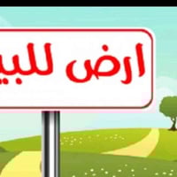 حي بغداد • ٣٠٠م • ركن على شارعين