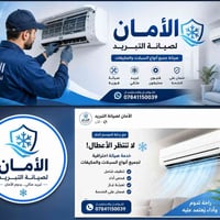 نقدم لكم في الأمان لصيانة التبريد خدمات متكاملة لصيانة وتنظيف جميع أنو...
