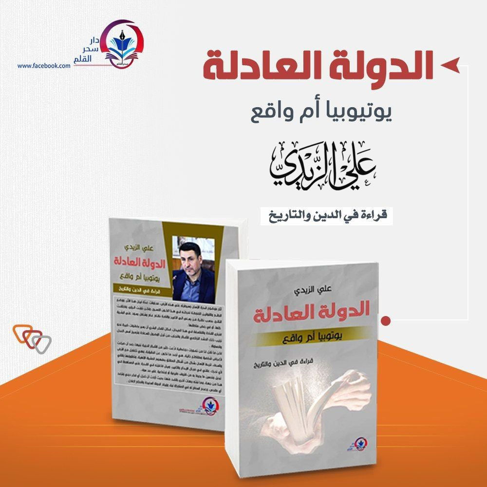 إصدار فكري استثنائي يُعيد تشكيل الوعي التاريخي والديني!
في وقتٍ غاب فيه التجديد، يطلّ علينا الباحث علي الزيدي بمؤلَّفٍ فريدٍ يُعد طفرةً في المكتبة العربية المعاصرة؛ كتاب "الدولة العادلة.. يوتوبيا أم واقع؟ (قراءة في الدين والتاريخ)".
هذا ليس مجرد كتاب، بل هو رحلة معرفية جريئة تسبر أغوار قضايا بكرٍ لم تُطرق من قبل، وتُفكك المسلّمات برؤية فلسفية وعلمية عميقة.
💡 رحلة عبر الزمن والوعي.. أبرز محاور الكتاب:
 سرّ الوجود البشري: كيف نشأت اللغة؟ وكيف وُجد آدم بين ثنائية الوعي اللغوي والامتداد الوجودي؟ وهل نحن مقبلون على انقراضٍ بشري وولادة إنسان جديد؟
 فلسفة الخلق: بين التطور التدريجي والحدوث الدفعي في هذا الكون الممتد.
 النبوّات والسياسة: قراءة مغايرة للخطاب الديني ومفهوم "العود الأبدي" في الإمامة والنبوة.
 الدولة وسؤال العدالة: ما هي الدولة في ميزان التاريخ، ومنظار الفلسفة، والرؤية الدينية؟ وهل عاشت البشرية يوماً في ظل حكمٍ عالمي حقق سعادتها المنشودة؟
🗺️ ثلاثة ملوك غيّروا وجه التاريخ.. حقائق تُكشف لأول مرة:
يقودنا الباحث في رحلة تاريخية استثنائية مع ثلاثة أسماء مهدت لمفهوم الحكم العالمي: (نوح، سليمان، وذو القرنين):
 طوفان نوح: هل يقدّم الكاتب رؤية ونظرية جديدة كلياً حول هذه الفاجعة الكونية؟
 مملكة سليمان: إجابات فريدة تفكك التساؤلات والغموض المحيط بهذه الحقبة، من خلال تحليل مذهل لثلاثية (العالِم، العفريت، والهدهد).
 لغز ذي القرنين الفاتح: مَن هو بحق؟ هل هو كورش الإخميني، أم الإسكندر المقدوني، أم شخصية غُيبت عن صفحات التاريخ؟
 أسرار الرحلات الثلاث: ما سر التنوع البشري الذي التقى به؟ ولماذا لم يتم القضاء النهائي على يأجوج ومأجوج؟ وهل اخترقت رحلاته حدود الأرض نحو الفضاء؟

"كتابٌ يوقظ التساؤلات، ويتحدى السائد، ويمنحك نظارة جديدة تقرأ بها الدين والتاريخ."

📦 اطلب نسختك الآن!
متاح الآن لدى مكتبة دار سحر القلم 📍 بغداد - شارع المتنبي - مجمع باسل التجاري.
🚚 خدمة التوصيل متوفرة وسريعة لجميع محافظات العراق.
✉️ للحجز والاستفسار، يرجى مراسلة الصفحة مباشرة.


**إذا كنت صاحب هذا الإعلان وتريد حذفه لأي سبب، رجاءا أرسل رسالة إلى الدعم الفني**