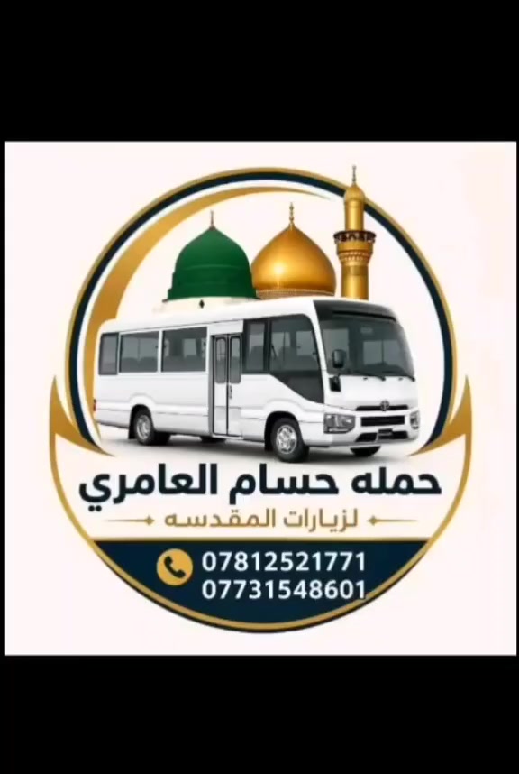 يالله #حمله #حسام #العامري
يوم غدا #الاربعاء ((6/3))
🕌 الى النجف الاشرف 🕌 
(مبيتت) الذهاب ساعه (1) ضهرآ🚌 
 💫⬅️  والعوده ساعه (8)ليلا🚍
 #سعر #النفر (10) آلاف
*********** اتصال🔴 
*********** واتساب 🟢

