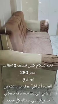 كنب • ١٠مقاعد • أبو غرق