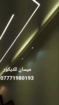 نعمل بكافة انواع الجبسن بورد والسقف الثانوي بديل ا وبأسعار جدا مناسبة ...