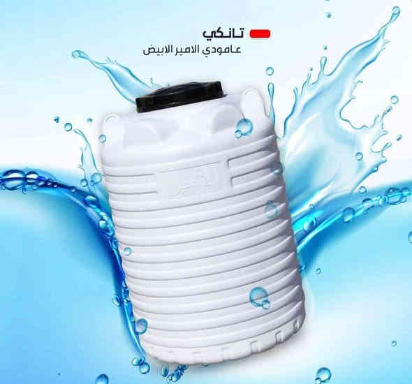 #العرض___الاقوى__في__العراق___وبابل 🔥🔥

#__شركة__النجوم___التجارية__العامة___في___بابل

خزان 1000 لتر بسعر 55    الف 🔥

خزان 500 لتر بسعر 30    الف 🔥

خزان  250 لتر بسعر 25 الف 🔥

خزان 1500 لتر بسعر 95   الف  🔥

خزان 2000 لتر بسعر 110  الف 🔥

#ضمان__3____سنووووات 😍🙈 استبدال فوري ✔️ 

كما يتوفر تانكي , 3000 ,  5000 لتر 10.000 لتر  ، 15.000 الف ب 3 طبقات 🔥 

تتوفر خزانات افقيه كافه الاحجام ✔️

#توجد___خصومات___مغريه____لاصحاب___الكميات 🔥

يمكنكم الانظمام الى قناتنا على التلكرام لمتابعة كل ماهو جديد على الرابط التالي 

https://t.me/+sQh5kAmlGVNjZTQy

يوجد توصيل داخل مركز المدينه ب 5 الف دينار 

الحله // شارع 60 // مقابل مطعم نائل // سايد مدينه حمورابي السياحيه //  ومجاور صالون سحر العيون 

للاتصال والحجز يرجى مراسلة الصفحة او الاتصال على الارقام :- 

*********** __ ***********

***********
