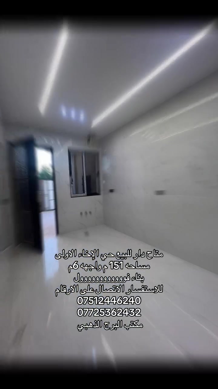 بسم الله الرحمن الرحيم 

متـــــــاح دار للبيع في حي الاخاء الاولى 

مساحه 151 م.     واجهه 6م 

بناء حديث فوووووووووول زيرو

نضام سبالت نضام تبريد مركزي نضام ستلايت نضام كهرب خفيف ثقيل

يحتوي على طابقين 
5غرف نوم  مطبخ حار بارد

للاستفسار الاتصال على الارقام 
***********
***********
مكتب البرج الذهبي للعقارات
