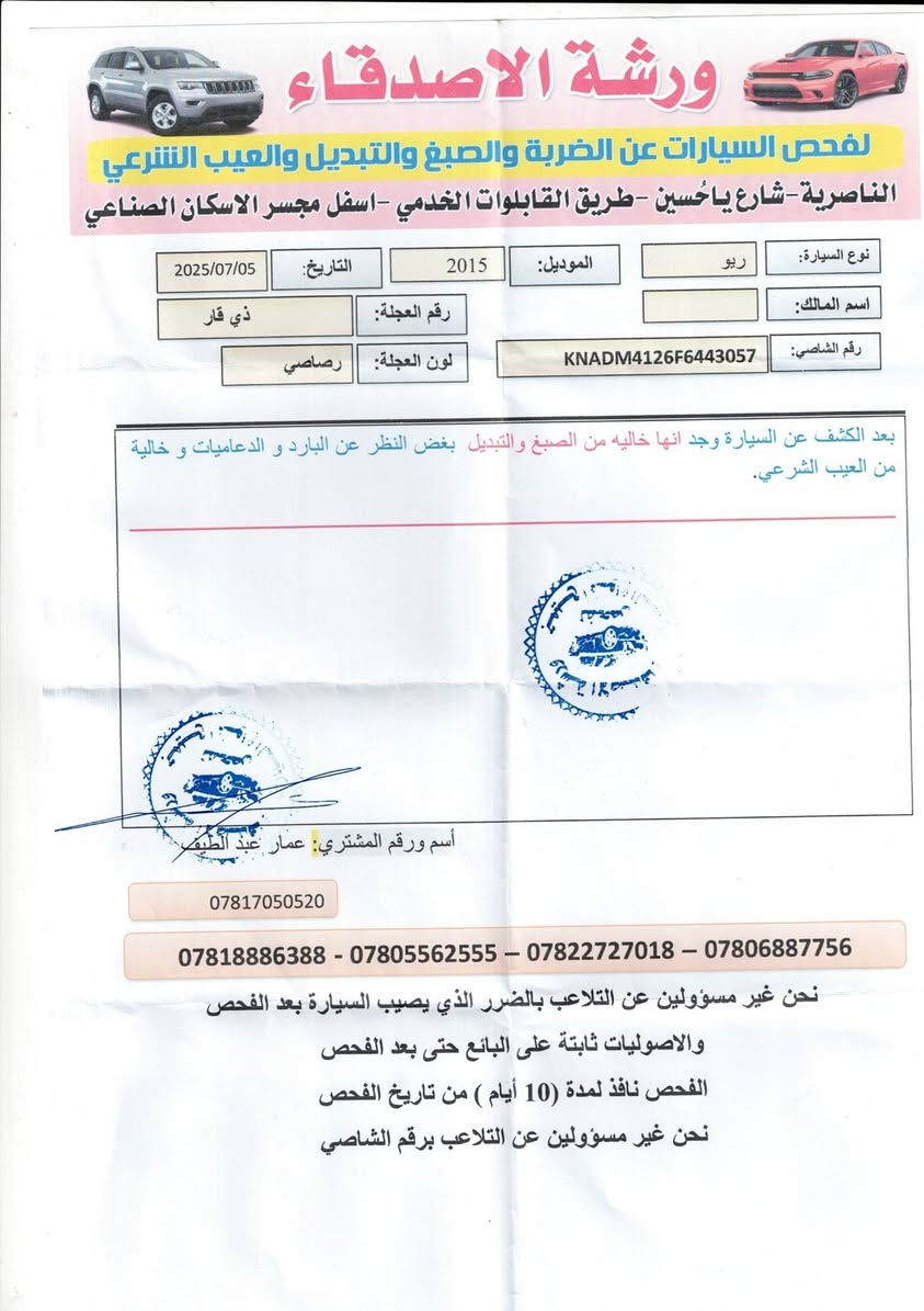 السلام عليكم كيا ريو موديل 15خليجي  مكفوله من التبديل والصبغ ماعده البارد الموضح بالصورة السياره جاهزه  السعر 85.               العنوان الناصريه
رقم    ***********
        ***********
السلام عليكم كيا ريو موديل 15خليجي  مكفوله من التبديل والصبغ ماعده البارد الموضح بالصورة السياره جاهزه  السعر 85.               العنوان الناصريه
