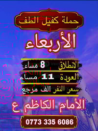 #حمله #كفيل #الطف #للزيرات #العتبات #المقدسة #برنامج #عيد #الفطر #المب...