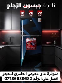 ثلاجة جبسون • واجهة زجاجية • كربلاء الرسالة