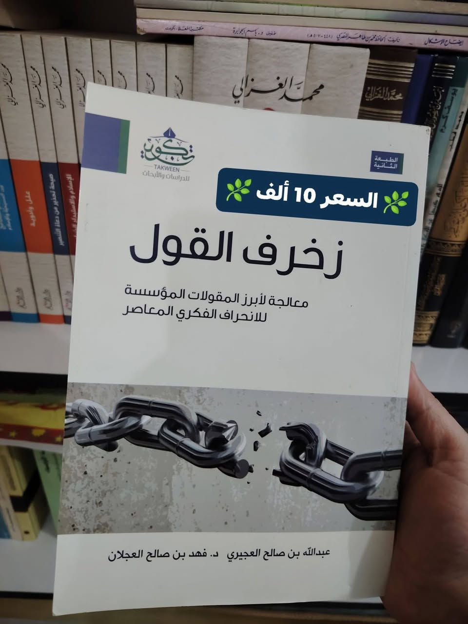 في مكتبة الحديقة الغنّاء : نوفر لكم مجموعة من الكتب الفكرية المهمة 
والتي قل توفرها في المكتبات العراقية 😉
وبأسعار مناسبة جدا وتجدونها مثبتة على الصور 🌹
نسخ أخيرة لا تتكرر بسهولة 👀
يوجد توصيل لجميع المحافظات 🚚 بـ 5 ألف. 
احجز نسختك الآن.. واتساب: ***********
