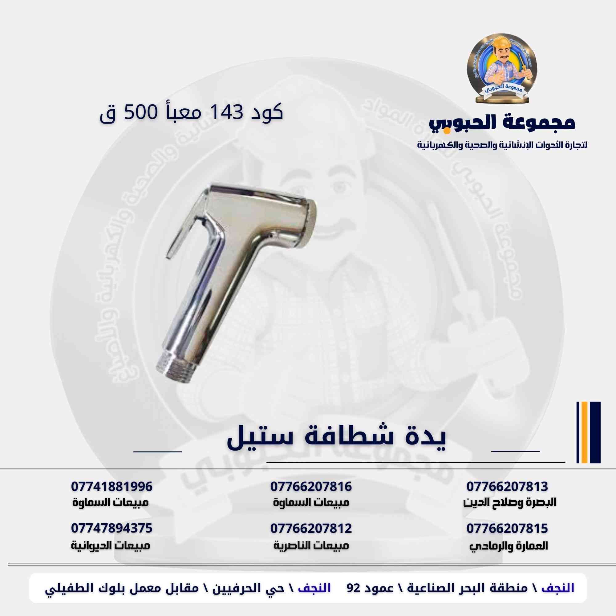 مجموعة الحبوبي للتجارة العامة 

مورد وموزع رئيسي للأدوات الانشائية والصحية والكهربائية في العراق 

التوصيل مجاني لكل اصحاب المحلات التجارية والى كل محافظات العراق.

للاستفسار والتسوق يرجى الاتصال على الارقام التالية :

***********   مبيعات الديوانية 
***********   السماوة والكوت
***********   مبيعات السماوة 
***********   مبيعات الناصرية
***********   البصرة و صلاح الدين 
***********   العمارة و الرمادي 
*********** العمارة والرمادي  

ولمشاهدة العروض يُرجى الدخول لمعرف التليجرام :

https://t.me/habobe100

 عنوان الشركة :
 الفرع الاول \ النجف الأشرف / حي الحرفين - مقابيل معمل الطفيلي للشتايكر.
 الفرع الثاني النجف الأشرف / البحر سيطره الغازي عامود 92

اوقات دوام الشركة من 8 صباحاً الى الساعة 4.30 عصراً
