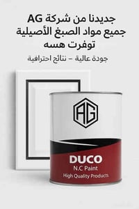 🚨 وصلت رسمياً أصباغ AG الأصلية!   ملاحظة // شركة الاصدقاء للأثاث العرا...
