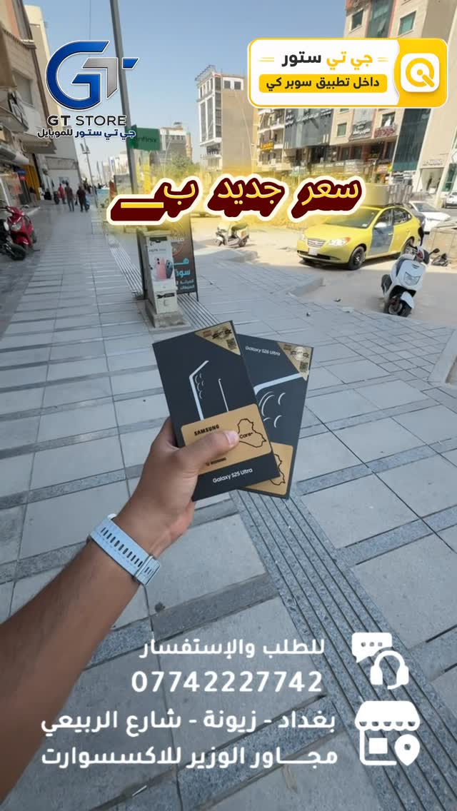 Samsung S26 ultra 256GB 
ضمان عين الفهد 
مع ضمان خصم الشاشة 
1،555،000
Samsung S26 ultra 256GB
بدون ضمان خصم الشاشة 
1،450،000
Samsung S26 ultra 512GB 
بدون ضمان خصم الشاشة 
1,800,000
Samsung s25 ultra 256GB 
بضمان عين الفهد 
مع ضمان خصم الشاشة 
1،355،000
Samsung S25 ultra 256GB 
بدون ضمان خصم الشاشة 
1,260,000

🔥 متوفــر الآن بسعر مميز وعرض خاص لدى مركزنا

⛔️ عرض خاص لأصحاب المحلات وشركات الأقساط. 
🛒 خصومات مميزة وأسعار تنافسية لا تفوّت 🔥
*أجور التوصيل لمناطق بغداد القريبة : 5،000 🔥
*أجور التوصيل لمناطق اطراف بغداد 7،000 🔥
*أجور التوصيل لمناطق المحافظات 10،000 🔥
*اما الاكسسوار : لمناطق المحافظات : 6،000 🔥

🚨 خدمة الاقساط متوفرة داخل المركز لمدة 18 اشهر في حال انت من حاملي بطاقة ماستر كارد الرافدين ( موظف او متقاعد وايضاً الداخلية والدفاع مشمولين بهذه الخدمة وبتحميل معقول ) ❤️

العنوان 📍 : بغداد-شارع الربيعي-مجاور الوزير للاكسسوار مباشرتاً 

للاستفسار او الطلب ⬇️

📞*********** قسم المبيعات 💵
‏📞 ‭***********‬ قسم الصيانة 🧑‍🔧

موقع المحل داخل تطبيق سوبر كي ⬇️
https://app.gini.iq/deeplink/gtstore
