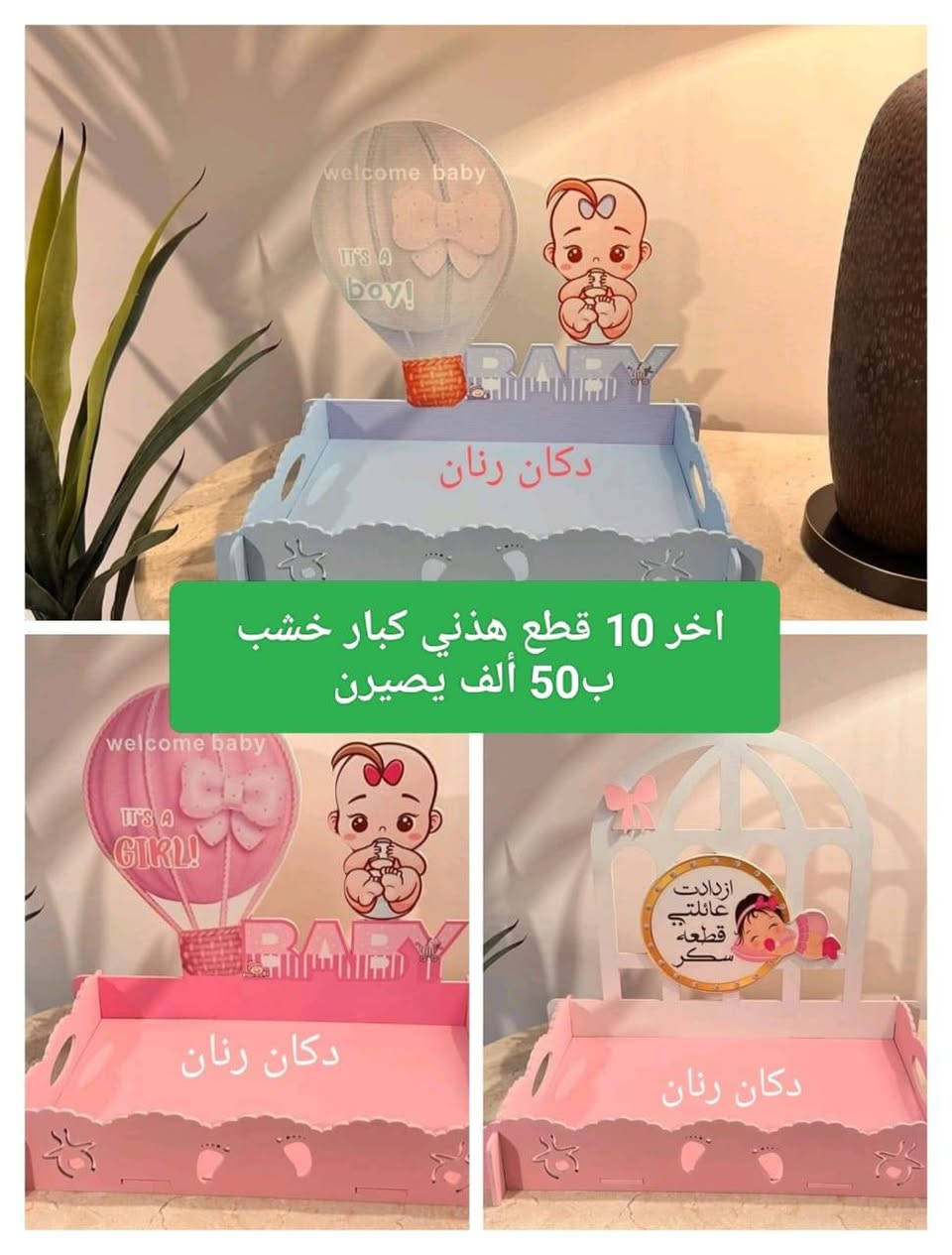 🔥 تصفية كبرى لمحل التوزيعات 🔥
فرصة ذهبية وما تتعوّض ❗
كل التوزيعات بأسعار تحت الكلفة 💥
🎁 توزيعات مناسبات
🪵 صواني خشبية
🧸 ستاندات بيبي
🎀 مواد تغليف
✨ أشكال راقية وموديلات حديثة
🚚 يوجد توصيل لجميع المناطق
📦 الكميات محدودة – أول ما تخلص ما تتكرر
⏰ لفترة محدودة
📞 للحجز والاستفسار مراسلة الصفحة
***********واتساب
🔖 هاشتـاكات:
#تصفية_محل
#توزيعات
#توزيعات_مناسبات
#صواني_خشبية
#ستاندات_بيبي
#تغليف
#هدايا
#أسعار_نار
#تحت_الكلفة
#يوجد_توصيل
#توصيل_لجميع_المناطق
