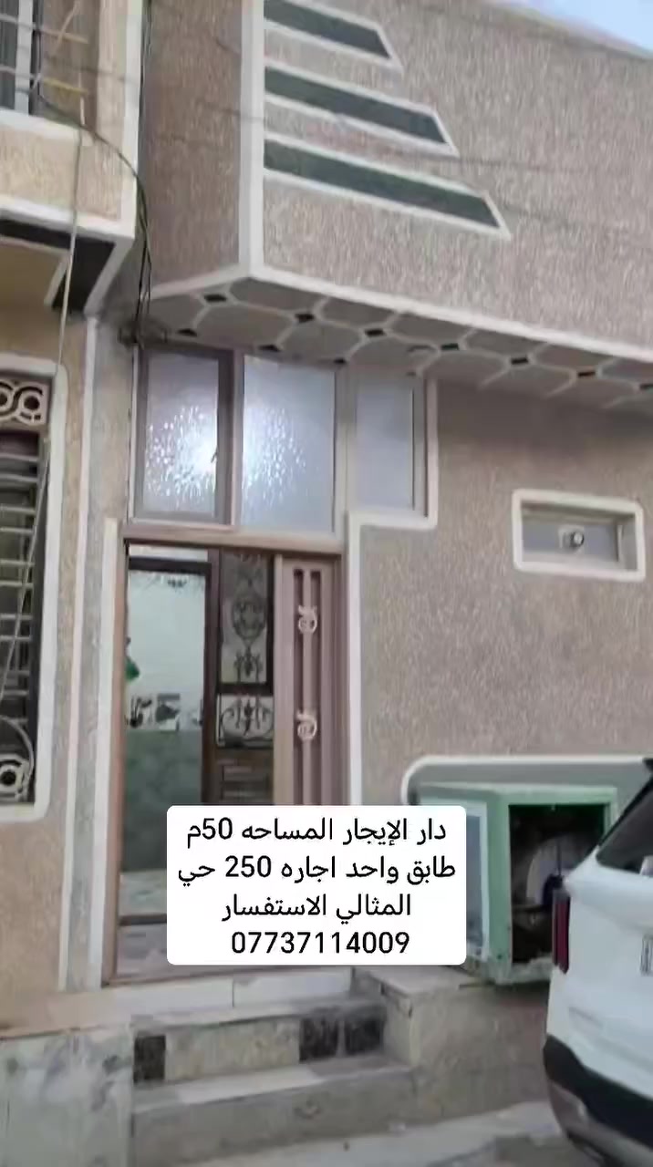 دار الإيجار المساحه 50م طابق واحد اجاره 250 كربلاء شارع الجاير قرب أسواق برتقاله الاستفسار ***********

