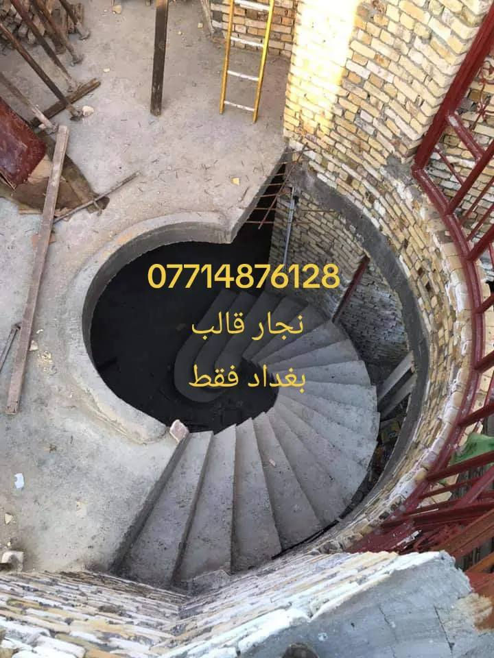 نحنو لسنئ الوحيدين ولاكن الافضل 💪 نجارة قالب كونكريت
بكافة الاحجام وتسليح البيوت 🏛️🏗️ نجارة اعمدة
رفتات ديكورات مغربية 🗽 دوائر دولة سرعة في العمل دقة نضافة 
  بأدارة/(ابو مهند الربيعي) 🗼👉
استفسار ///***********(((((العنوان بغداد) )))))))
