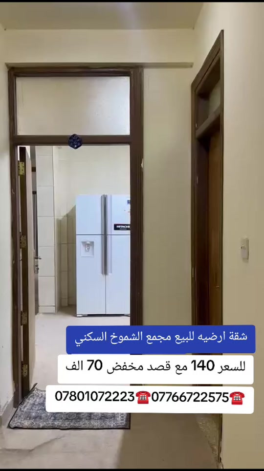 شقه للبيع بمجمع الشموخ السكني طابق ارضي شقه رقم 2 مكانه مميز على شارعين  مقابيل مجمع تينا  مساحه 155متر  تحتوي على  3غرف نوم  واستقبال  وصاله  ومطبخ  ومنور  وصحيات عدد 2 شقه كلش نظيفه السعر 140 وبيه مجال بصيط  القصد الشهري 70 مخفضه    ستفسار ☎️*********** ***********☎️
