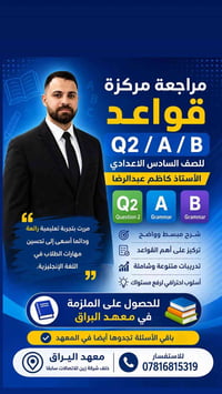 قواعد • سادس اعدادي • سؤال Q/2