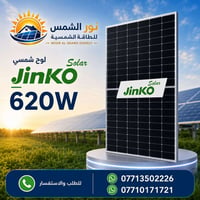 ألواح جينكو • ٦٢٠ واط • بغداد والموصل
