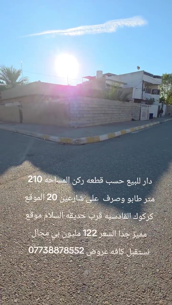دار للبيع حسب قطعه ركن المساحه 210 متر طابو وصرف  على شارعين 20 الموقع كركوك القادسيه قرب حديقه السلام موقع مميز جدا السعر 122 مليون بي مجال نستقبل كافه عروض ***********
