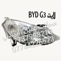 {ادوات BYD} للستفسار  والحجز  المراسلة /واتساب/ ماسنجر 07737998213 اتص...