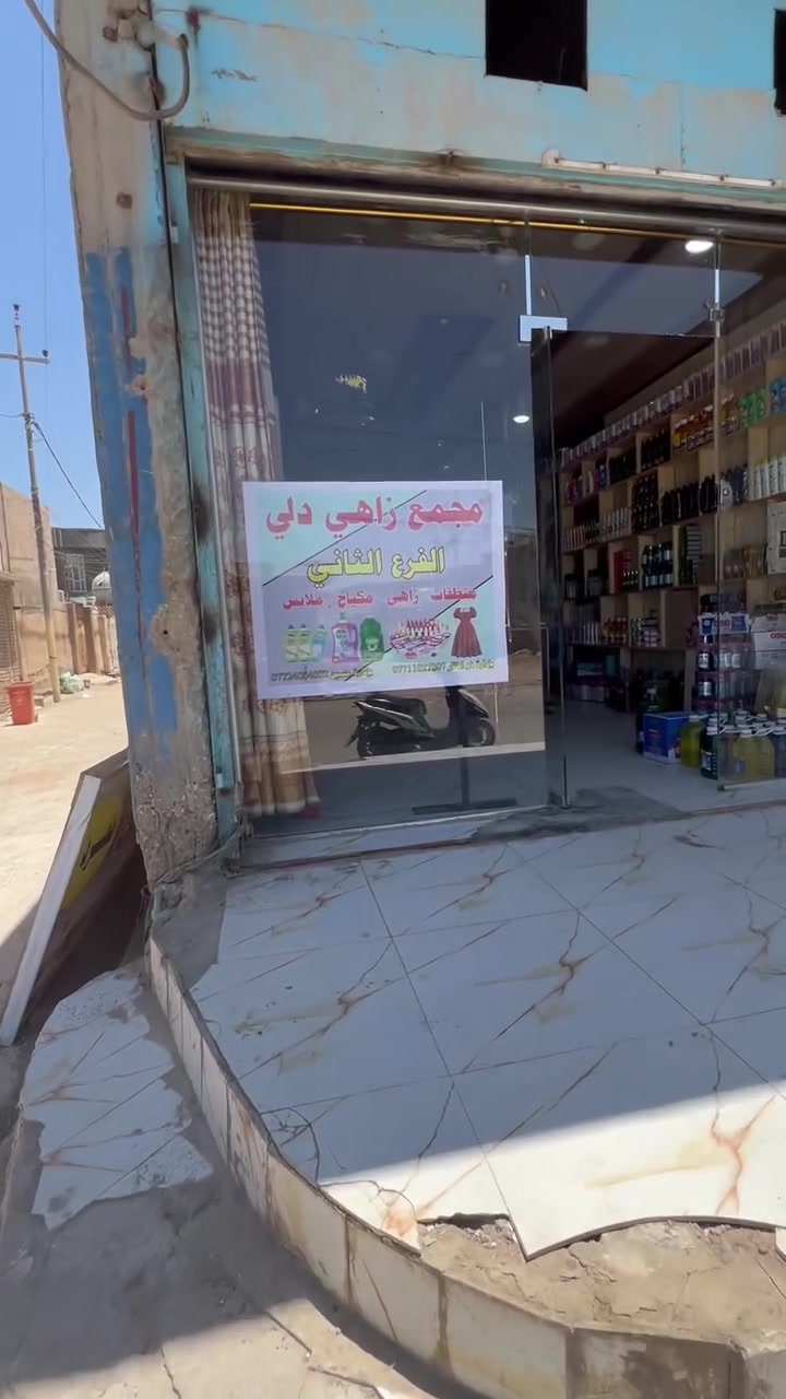 تم افتتاح مجمع دلي الفرع الثاني 
عنوان خلف مدرسة صنعاء//  نهاية الفرع المقابيل مجمع الأخوين  أهلاً وسهلا أسعار مناسبه جدا


**إذا كنت صاحب هذا الإعلان وتريد حذفه لأي سبب، رجاءا أرسل رسالة إلى الدعم الفني**