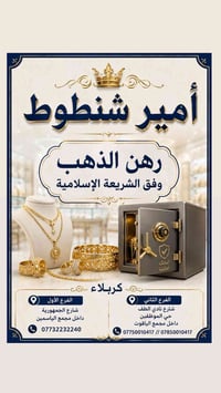 صياغة أمير شنطوط ▫️بإدارة الحاج عصام شنطوط الخفاجي ▫️ نوفر لكم رهن الم...