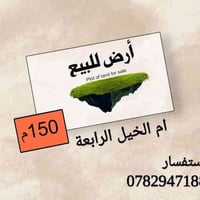 ام الخيل الرابعة • ١٥٠م • ارض