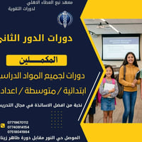 دورات تقوية • الدور الثاني • الموصل حي النور