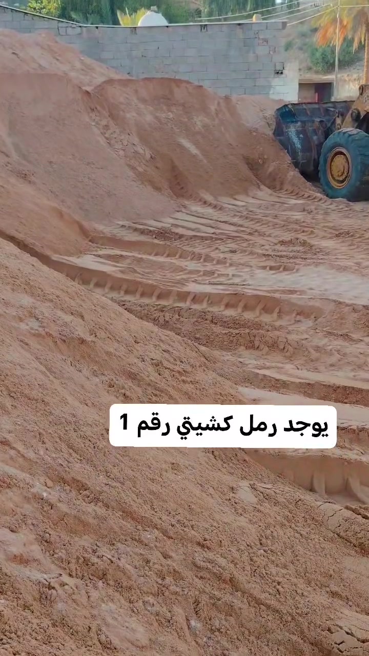 سلام عليكم يوجد رمل كشيتي درجه اولى مكان حقلانيه حديثه اتصال ***********
