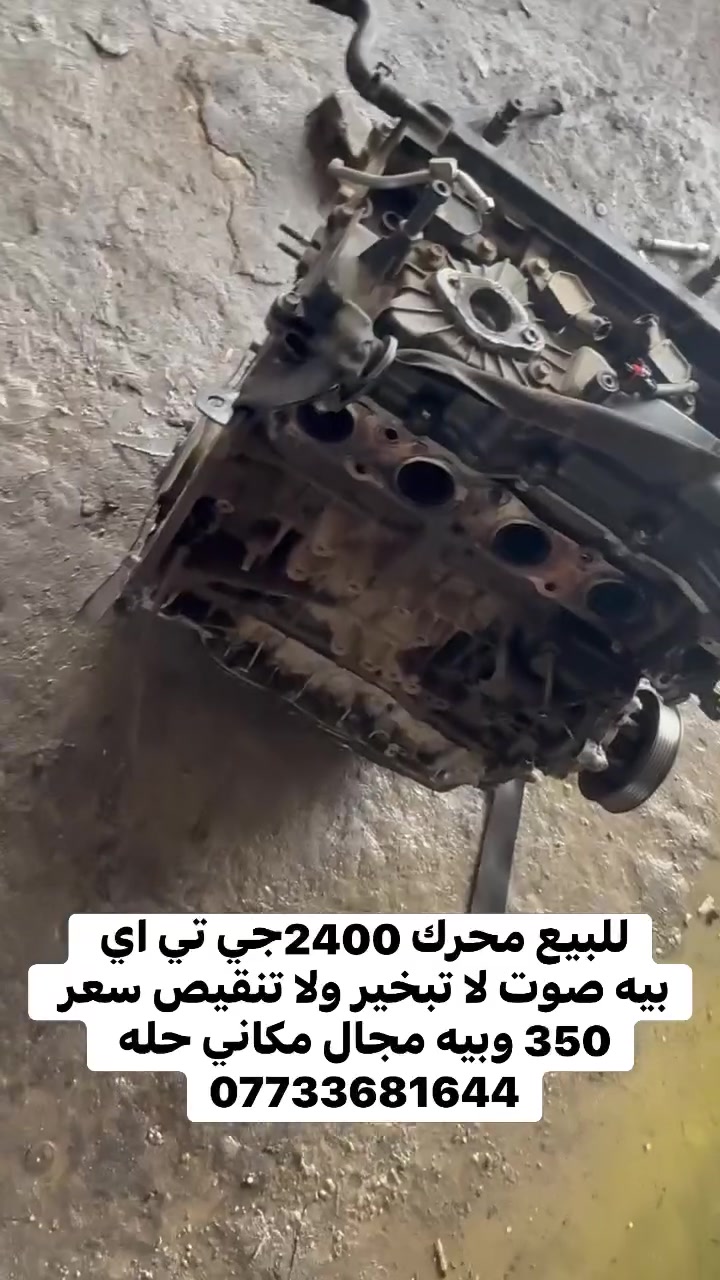 للبيع محرك 2400جي تي اي
بيه صوت لا تبخير ولا تنقيص سعر 350 وبيه مجال مكاني حله ***********
