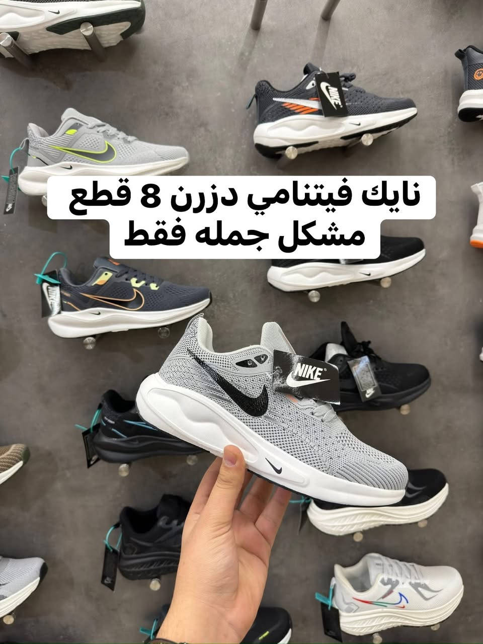 توفر موديلات جديده 

تشكيله احذيه نايك رياضي فيتنامي كوبي ماستر
دزرن 8 قطع

جمله فقط فقط الاسعار خاص حفاظاً على اصحاب المفرد

للحجز والاستفسار التواصل على الرقم

***********

متوفر توصيل جميع محافظات العراق
