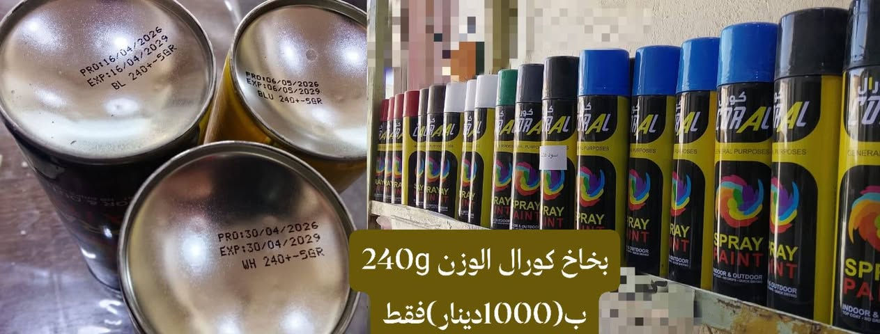 الى زبائننا الكرام تحية حب واحترام
يتوفر لدينا معجون طلس شركة المرجان (لتصليح الجدران) الوزن 5كغم السعر (6000دينار)فقط..
وكذلك يوجد بخاخ كورال تابع لشركة المرجان الوزن 240g السعر (1000دينار)فقط..
ويوجد ايضا بخاخ دبل الوزن 440g لون ابيض واسود واسود فلات واساس رصاصي وايضا يوجد بخاخ دبل حراري ..
العنوان/ الانبار - فضاء عنه - شارع الحضره - مقابل المذخر للأدوية (صيدلية الخليل)
للاسفسار الاتصال على الرقم /*********** ابوطه محمد نعمان..

