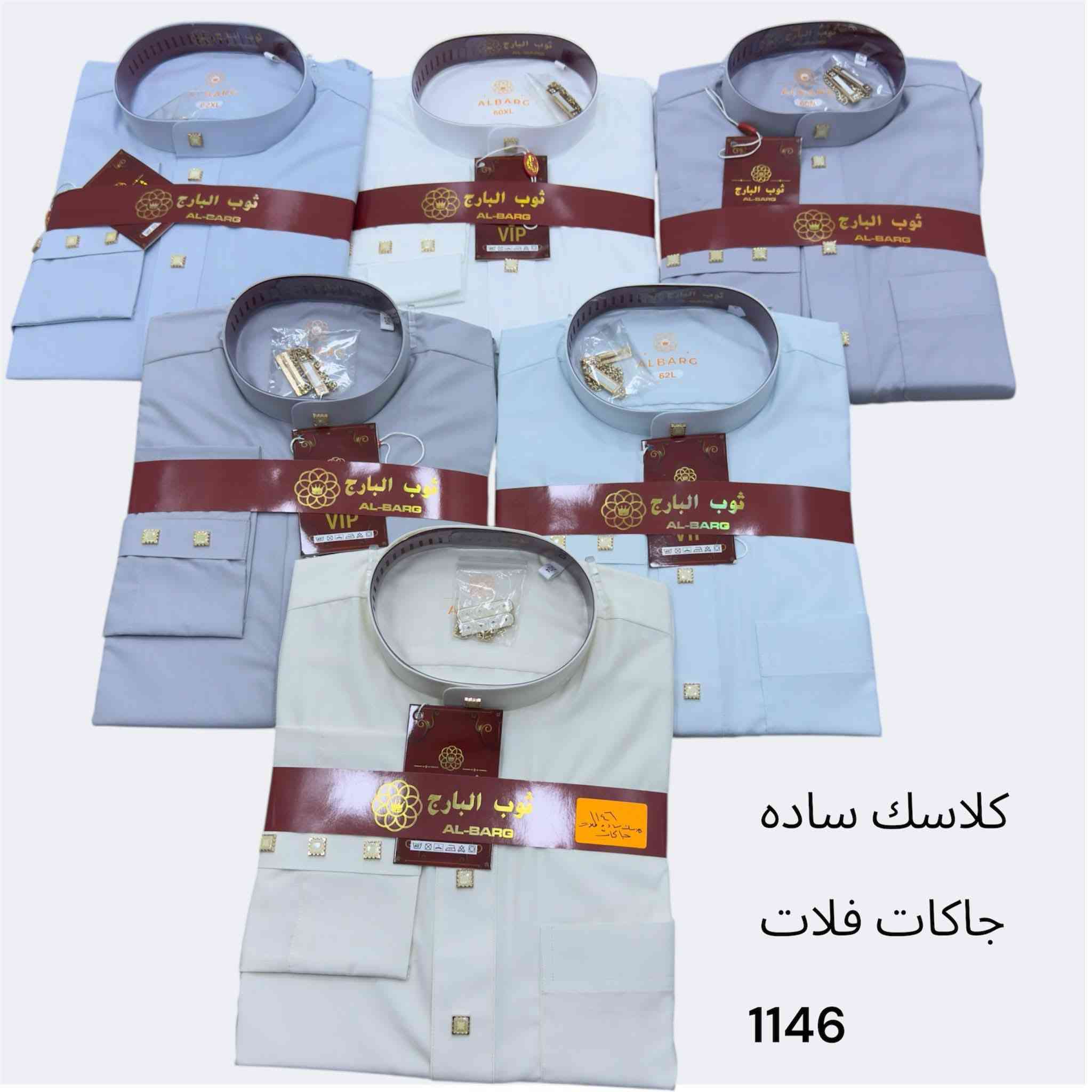 صلاة على محمد 
تتوفر عدنه عروض أسعار وخامات درجه أولى
#دشداشه #كلبيه #كلبيه_عماني 
#خامات كوالتي عالي 
أزيــــاء الســــيــد لــزي العــربــي 
#تقاطع الجدوع قرب ملعب صلاح شرفونه جيتكم 
@إشارة


**إذا كنت صاحب هذا الإعلان وتريد حذفه لأي سبب، رجاءا أرسل رسالة إلى الدعم الفني**