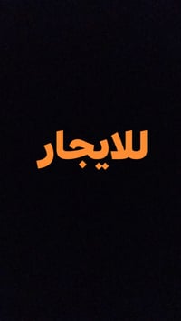 يوجد بيوت للايجار و شقق في الكفائات للاستفسار 07736453571