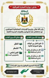 وزارة التجارة تحديث البطاقة التموينيّة حسب التوجيه الصادر من قسم حاسبة...