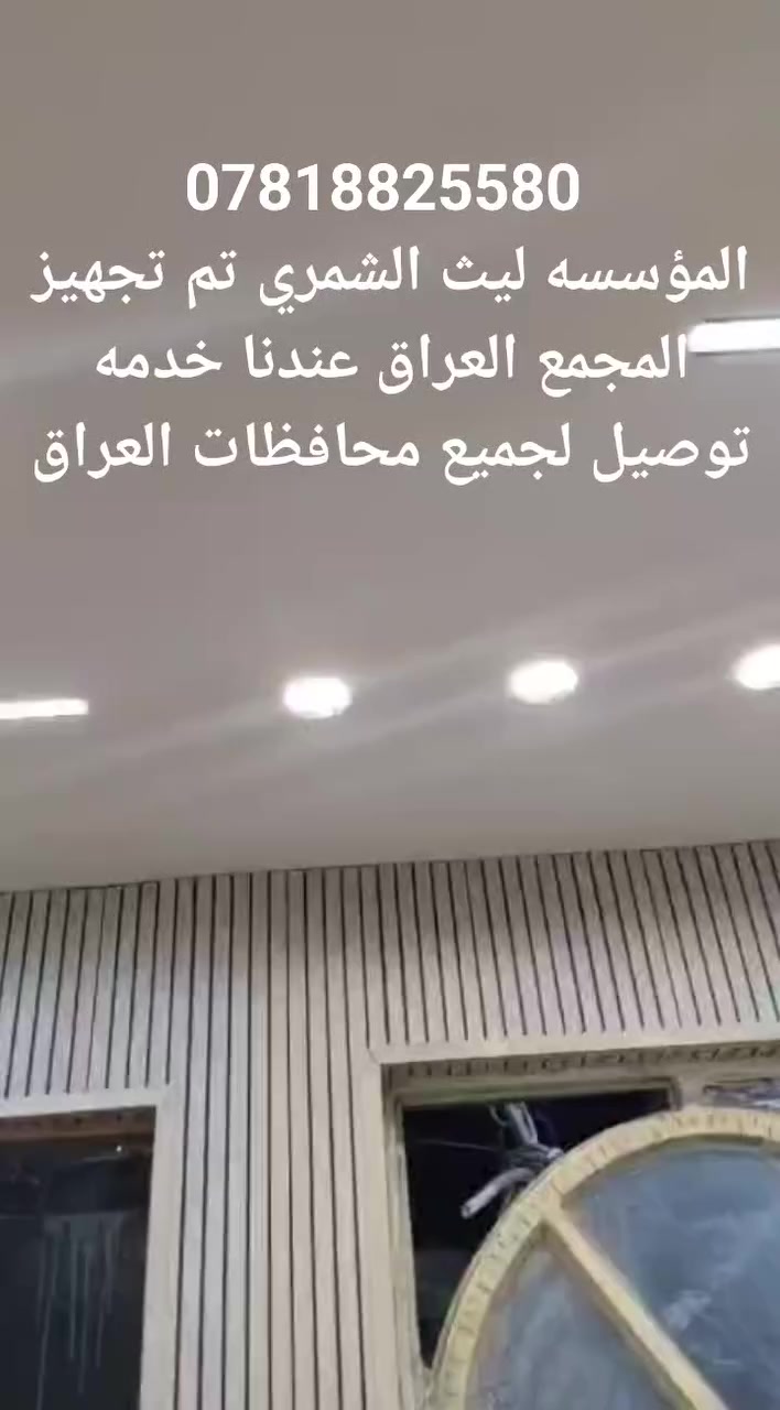 ] أمير الشمري: تم تجهيز المواد من مجمع العراق كهربائيات المؤسس ليث الشمري عندنا خدمه توصيل لجميع محافظات العراق
] أمير الشمري: *********** واتساب
