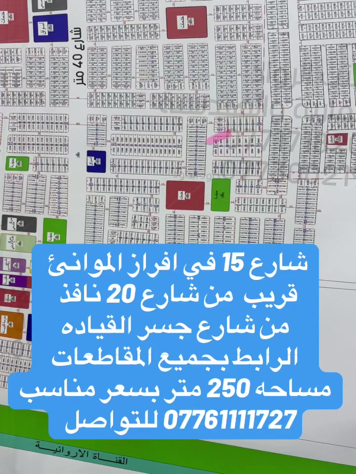 ‏قطع في مقاطعة الموانئ على شارع 15 نافذ من شارع 20 مساحة القطع 250 متر للتواصل ***********
