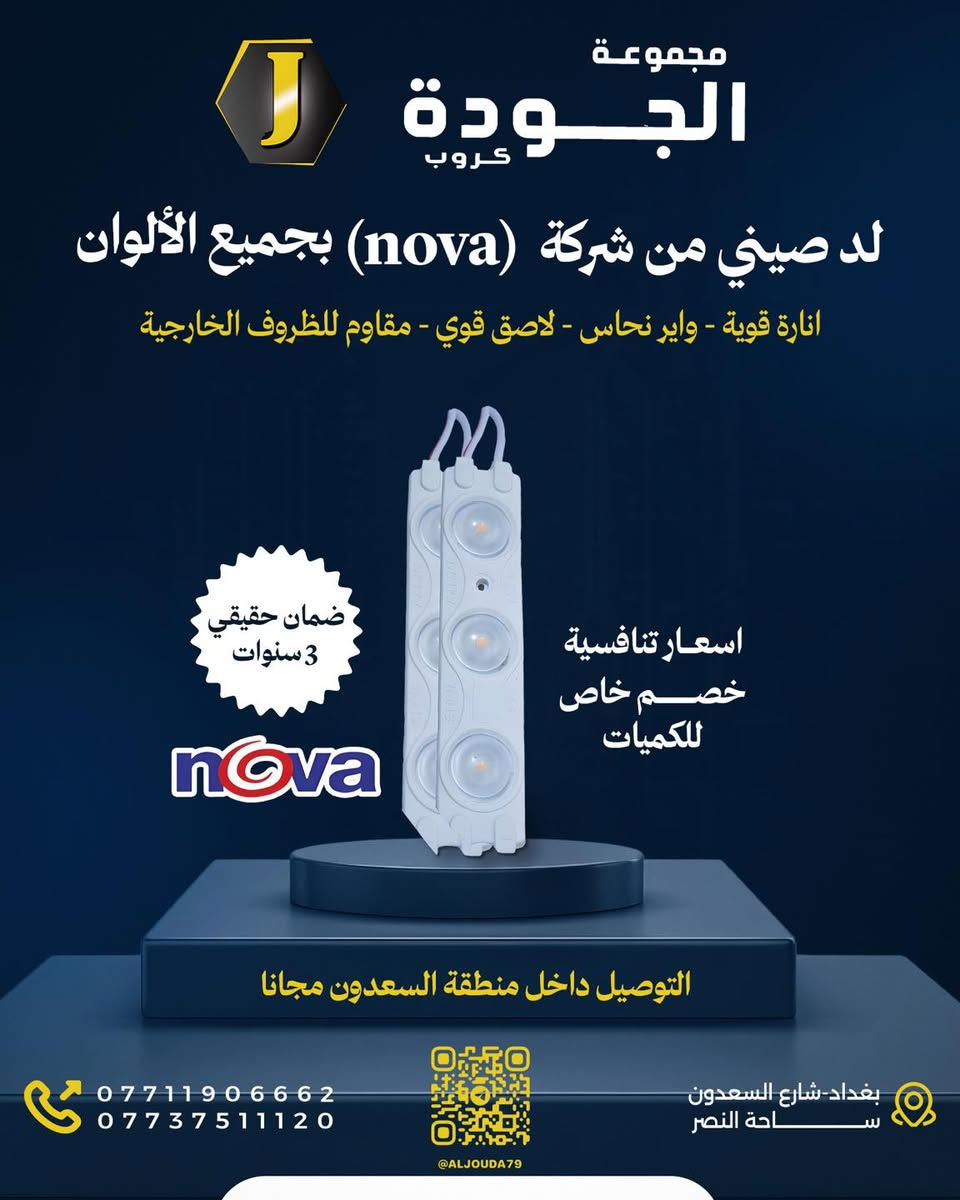 مجموعة الجودة كروب 
لكافة مستلزمات الطباعه و الاعلان 
#فوم
#بلاستك_لد_محولات_لف_فلكس_ميش_ستيكر_رول_اب

#اعلانات_ضوئية3d 

ضمان حقيقي
 اسعار تنافسيه 
يتوفر توصيل لجميع مناطق بغداد و العراق

بغداد شارع السعدون ساحة النصر 
***********
قناة التلكرام https://t.me/aljouda79
