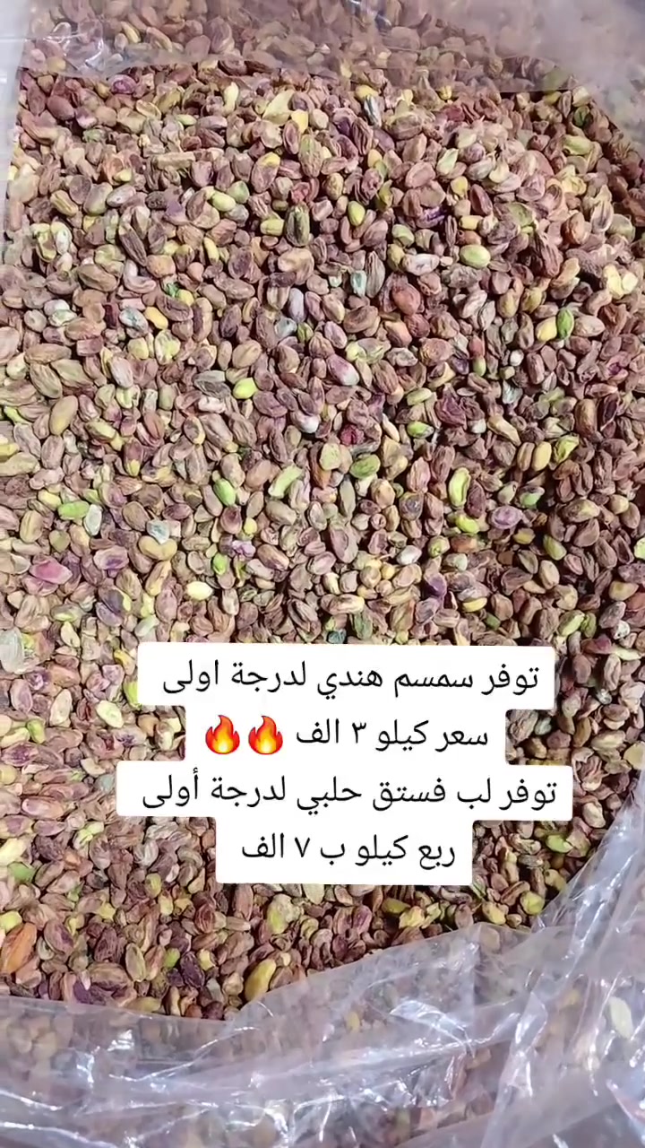 لب فستق حلبي درجة أولى 😍🌰
سعر الربع كيلو ٧ آلاف فقط ✨

سمسم هندي درجة أولى 🌾
سعر الكيلو ٣ آلاف فقط 🔥

سارعوا بالحجز والتوصيل متوفر 🚚
العنوان : سبع ابكار مقابل مطعم هم هم
رقم : ***********
 #اكسبلور #مكسرات #العراق #عروض #عيد
