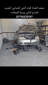 محمد الحداد كوت الحي الصناعي الجديد الشارع الثاني
***********
عرض خاص لاصحاب اوبتما من موديل ١٠...١٦ 
صدر أمامي خلفي كامل مع العمل والبريص والميزانية وتخم دسكات أمامي 
ب٤٥٠ شرط الضمان ولمده ٣ اشهر
