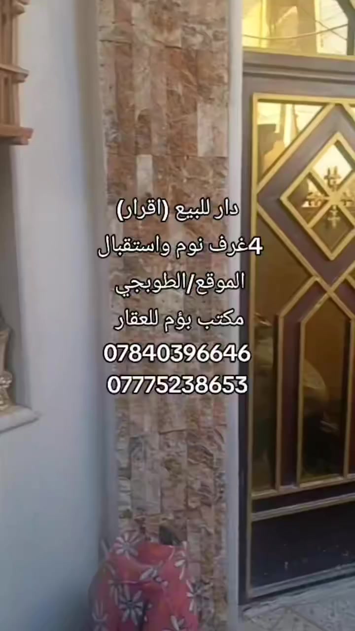 #دار للبيع (اقرار)
بناء2018
الواجهه حجر
واجهة 7
نزال 10
تفاصيل البناء/
البناء ثلاثة طوابق 
الطابق الاول:-طارمة صغيرة ،مدخلين،استقبال مطبخ،موزع صغير مخزن ،صحيات،ترك
الطابق الثاني:-ثلاثة غرف نوم ،درج حلزوني واسع 
الطابق الثالث:-غرفة نوم كبيرى ،سطح.

موقع إلدار/الطوبجي 

السعر (155)مع إمكانية التفاوض 

للاستفسار التواصل عبر الارقام

***********/واتساب-مباشر
***********/واتساب-مباشر
🍀مكتب بُوم للعقار🍀

بغداد_ علي الصالح_ امام جامع الزغل
‏
نستقبل كافة العروض والطلبات التي تخص بيع وشراء وايجار العقارات 
‏
‏
