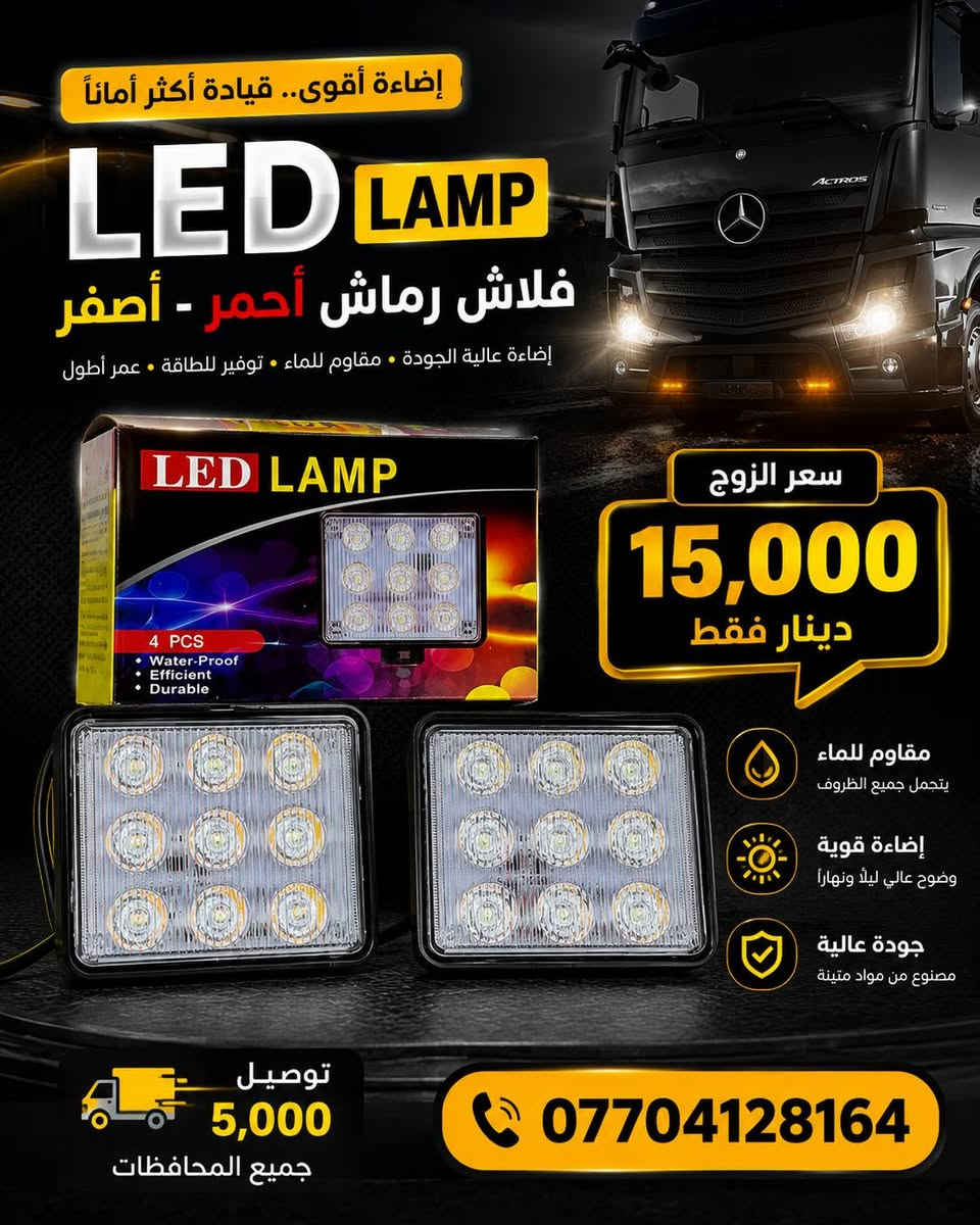 كماليات شاحنات 
للاتصال والاستفسار مراسلة الصفحة او الاتصال
 📞 ***********  وتساب 
يتوفر توصيل بغداد وكافة محافظات العراق🚛

