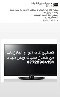 تصليح البلازمات • ضمان صيانه • بغداد الامين الثانية